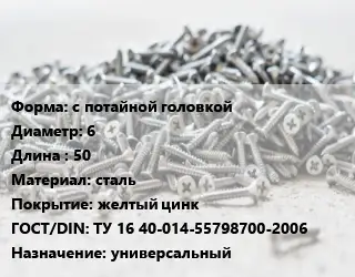 Шуруп с потайной головкой 6х50 сталь желтый цинк ГОСТ: ТУ 16 40-014-55798700-2006 универсальный